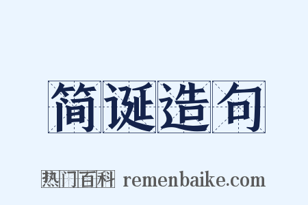 简诞造句是什么意思的图片